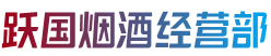 大理宾川县烟酒回收:茅台酒,老酒,洋酒,虫草,烟酒,大理宾川县跃国烟酒经营部