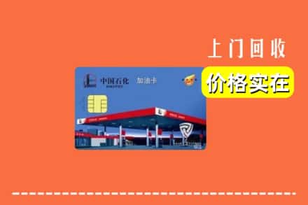 大理宾川县回收加油卡