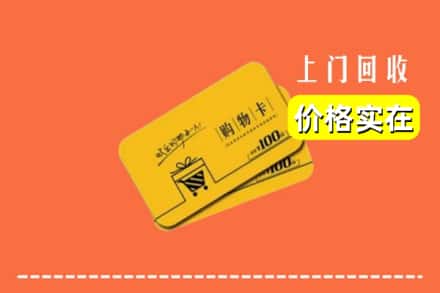 大理宾川县回收购物卡