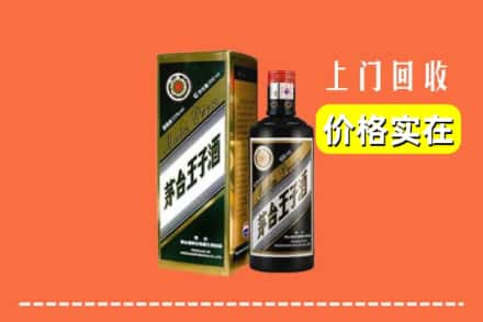 诚信求购:大理宾川县高价回收王子酒